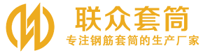 柳南钢筋套筒_柳南直螺纹连接套筒_柳南直螺纹套筒_柳南冷挤压套筒_柳南直螺纹钢筋套筒_生产厂家